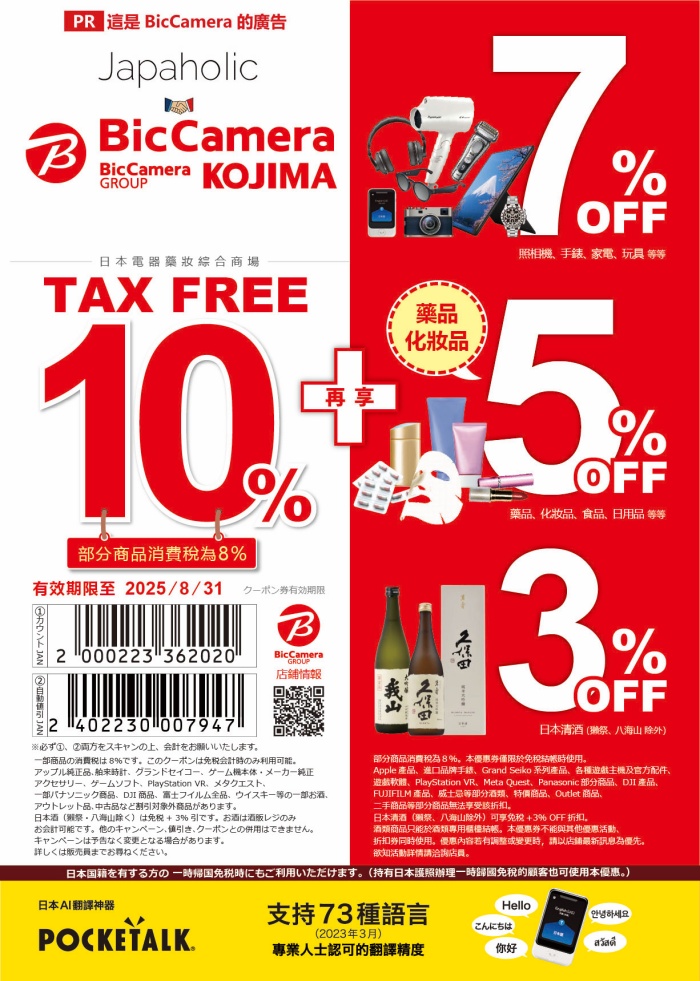 BIC CAMERA 優惠券